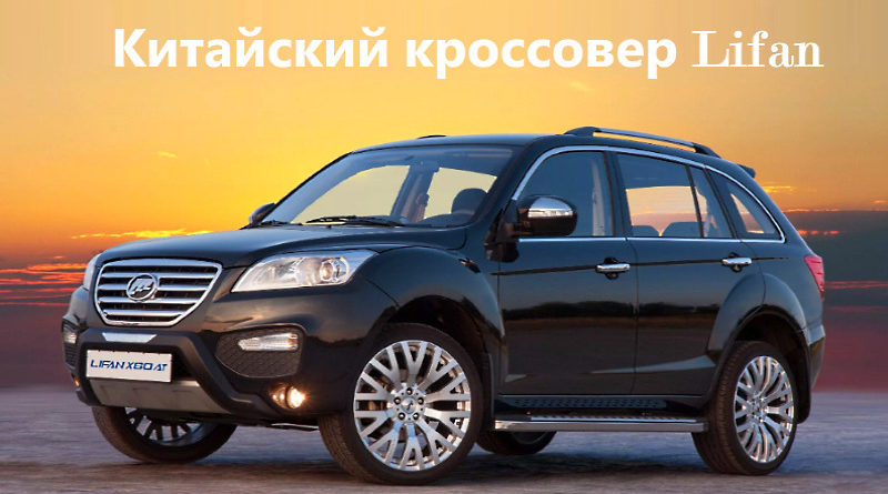 Китайский кроссовер Lifan